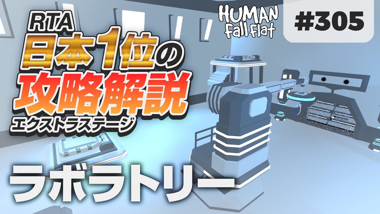 [Human: Fall Flat] #305 ラボラトリー(研究所)攻略を日本1位が解説します! [ヒューマンフォールフラット 攻略]