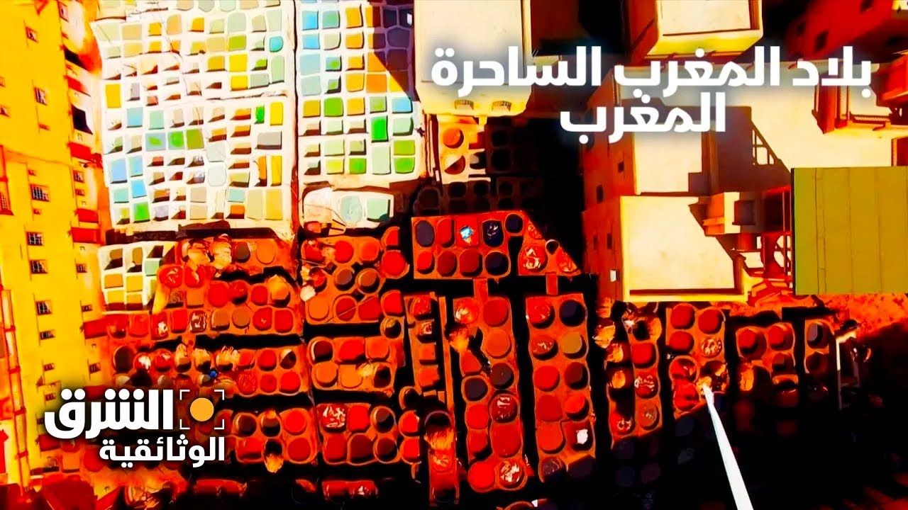 بلاد المغرب الساحرة | المغرب -  الشرق الوثائقية