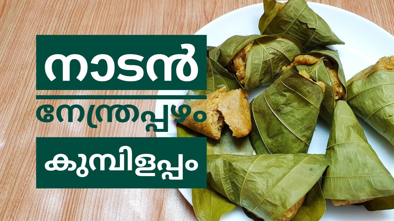 നാടൻ ഏത്തപ്പഴം കൊണ്ട് വഴനയിലയിൽ ഒരു കിടിലൻ കുമ്പിളപ്പം // Nadan Banana KUMBILAPPAM // നാടൻ രുചി