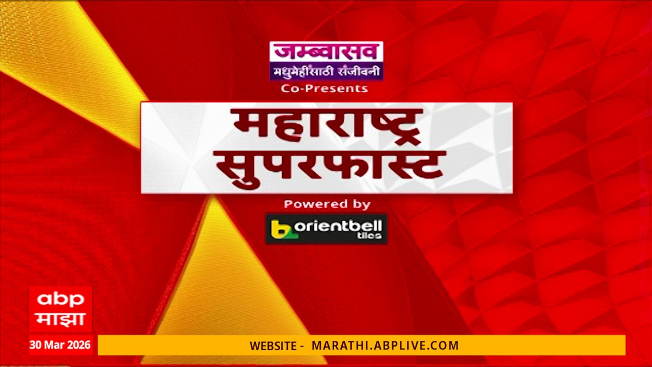 Maharashtra Superfast News : 4.00 PM : बातम्यांचा वेगवान आढावा : 30 March 2026 : ABP Majha