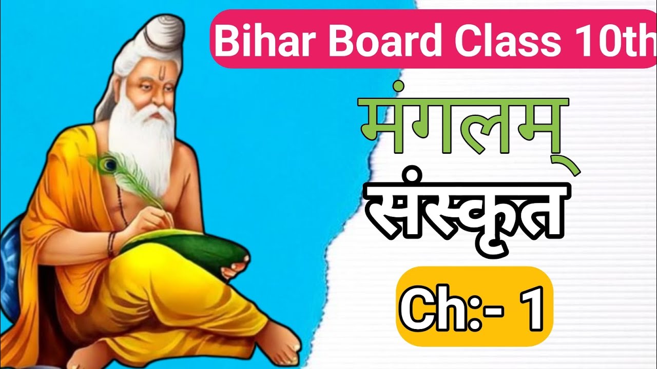 Bihar Board Class 10 Sanskrit | Chapter 1 – मंगलमपाठ (पूर्ण व्याख्या)