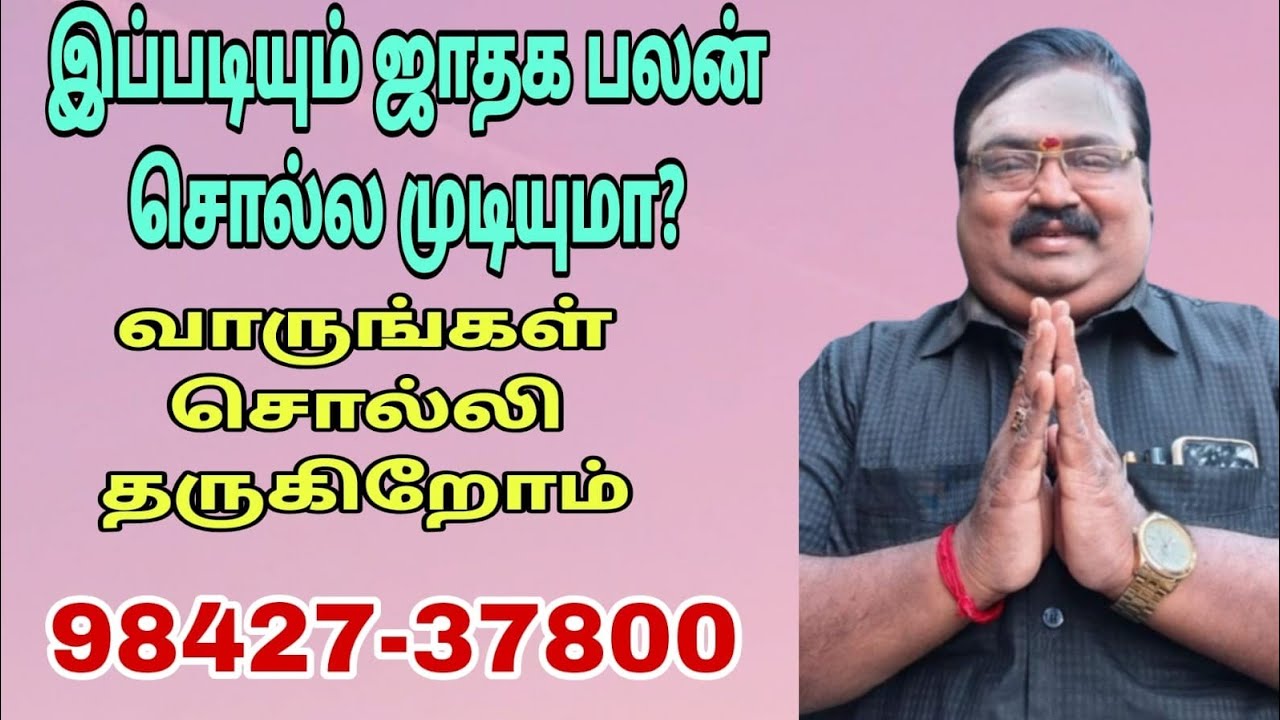 இப்படியும் ஜாதக பலன் சொல்ல முடியுமா? வாருங்கள் சொல்லித்தருகிறேன் ERODE TR GOBU 9842737800