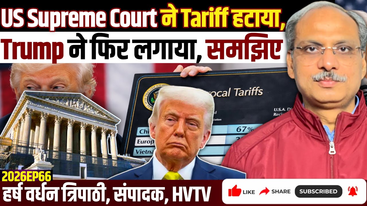 US Supreme Court ने Tariff हटाया, Trump ने फिर लगाया, समझिए