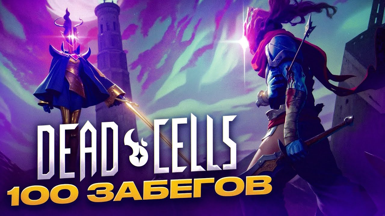 Dead Cells: 100 Забегов: Эволюция Мастерства! / дед селс 100 часов