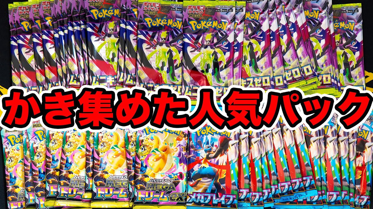 【ポケカ】かき集めた人気パックを開封するぞ！！