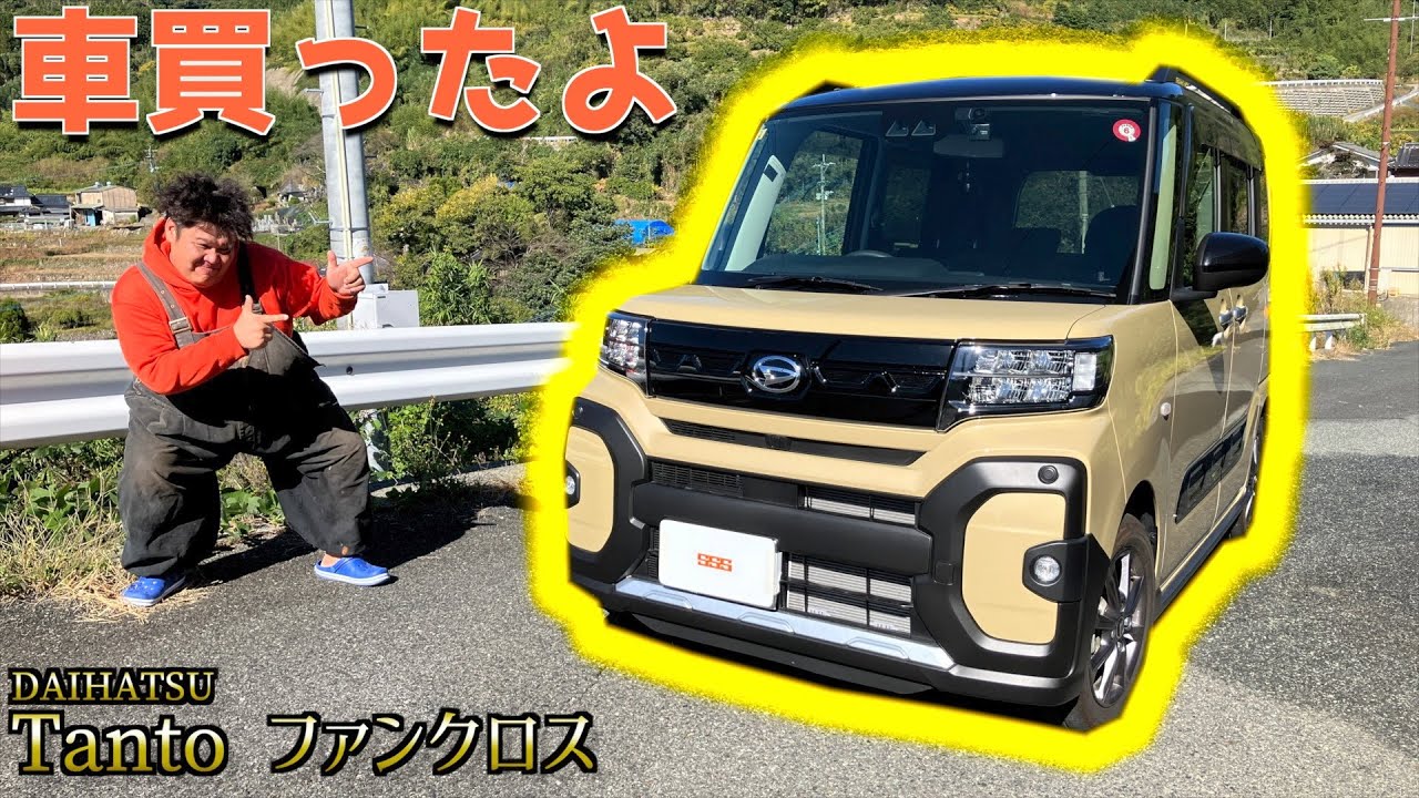 ダイハツのタントファンクロスという最悪な車を相棒が買ってしまいました…