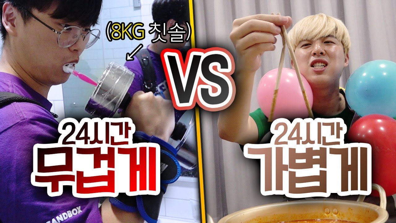 24시간동안 무겁게 살기 VS 가볍게 살기!! 하루종일 30kg를 들고 산다면?!