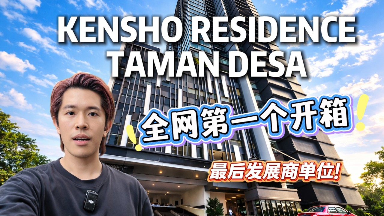 [EP5] 全网第一Kensho Residence Taman Desa完整开箱 🎁｜比预期好太多了❓❓