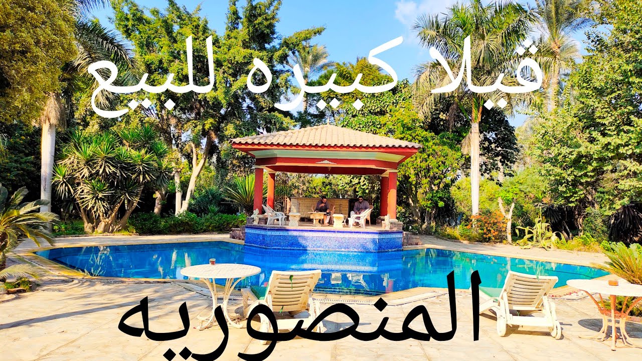 ڤيلا كبيره للبيع في المنصوريه جمب ڤيلا الزعيم خلف داندى مول وكارفور#سفنكس للتسويق العقاري