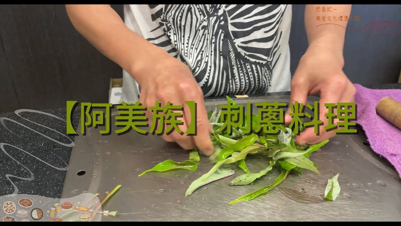 0824｜【阿美族】刺蔥料理