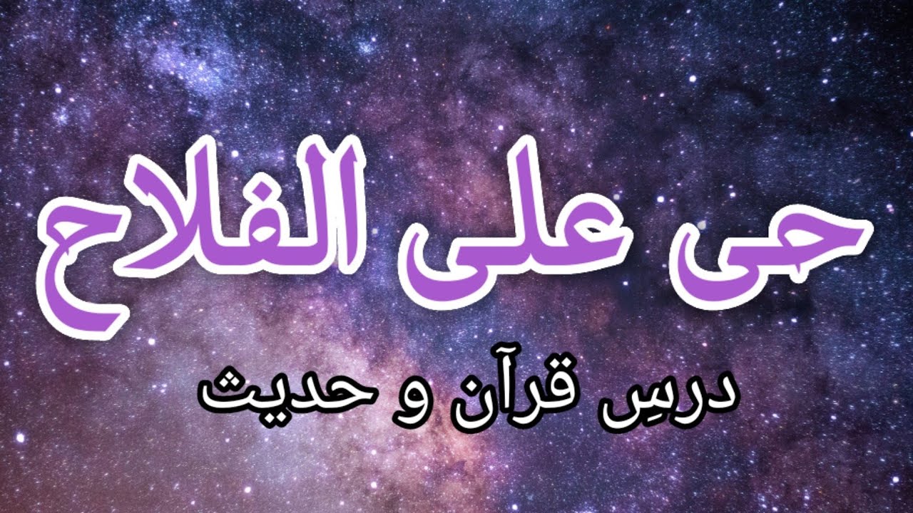 Hayya Alal Falah Radio Pakistan | Dars e Quran o Hadees | حی علی الفلاح