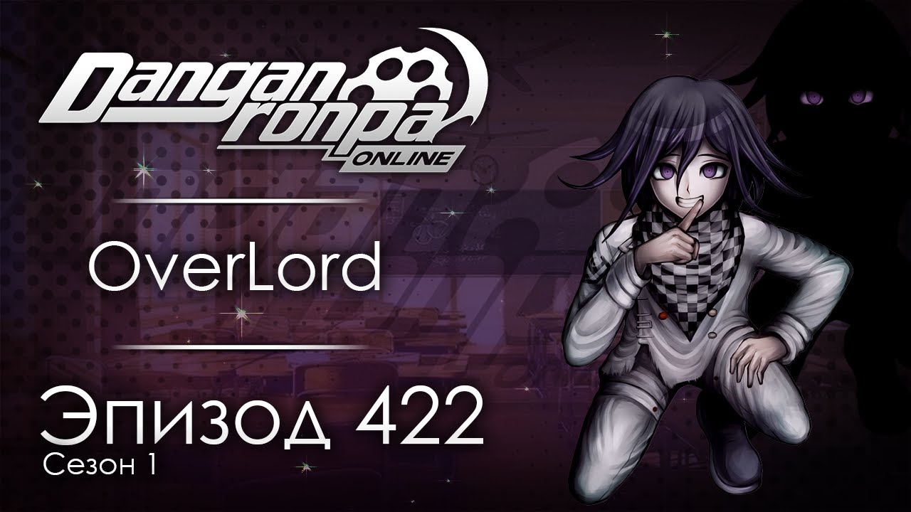 Бросится в неизбежное | Эпизод #422, Сезон #1 | Danganronpa Online