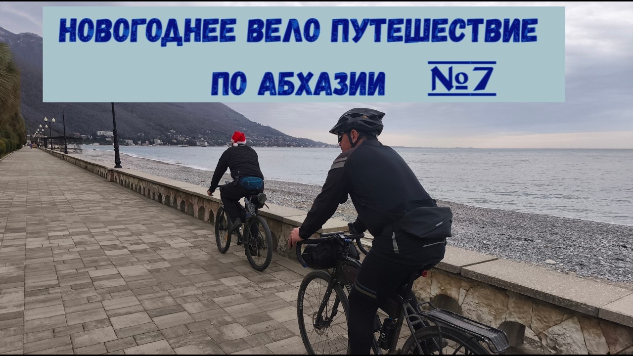 Новогоднее вело путешествие по Абхазии. Из зимы в весну. Часть 7.