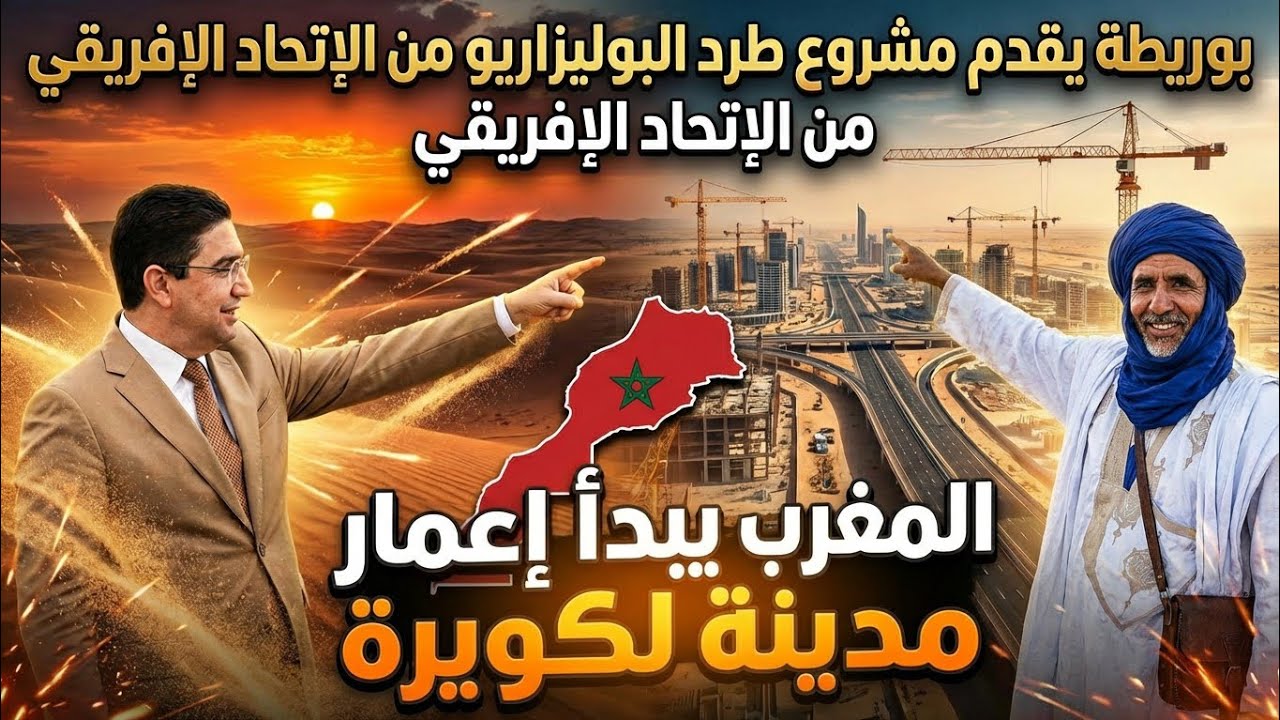 بوريطة يعلن الحرب على البوليساريو+توصيات ملكية بإعمار مدينة الݣويرة #المغرب #الجزائر #بوليساريو 