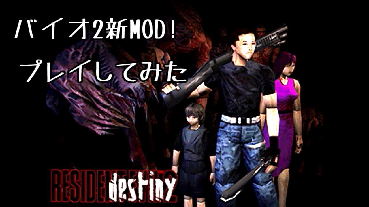 Resident Evil 2 destiny プレイしてみた