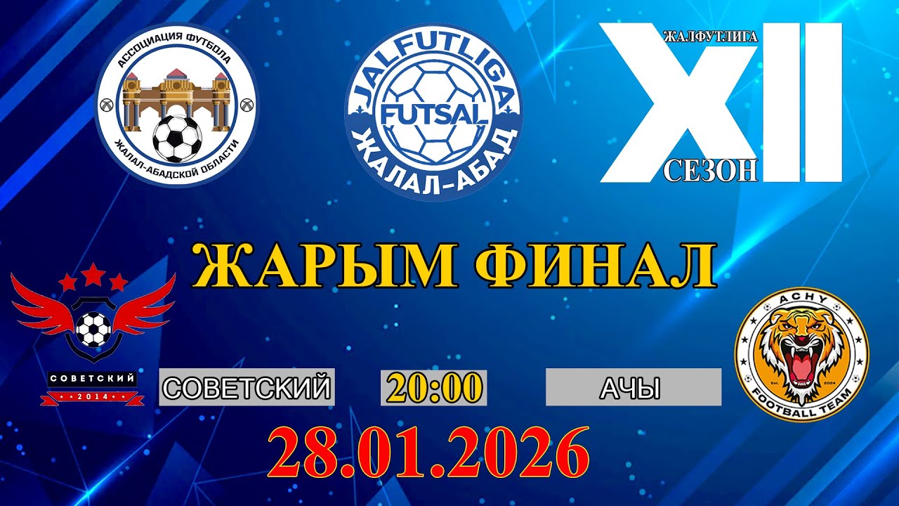 СОВЕТСКИЙ - АЧЫ /ЖАРЫМ ФИНАЛ ЖООПТУК БЕТТЕШ ПРЕМЬЕР ДИВИЗИОН/ 2025-2026 сезон