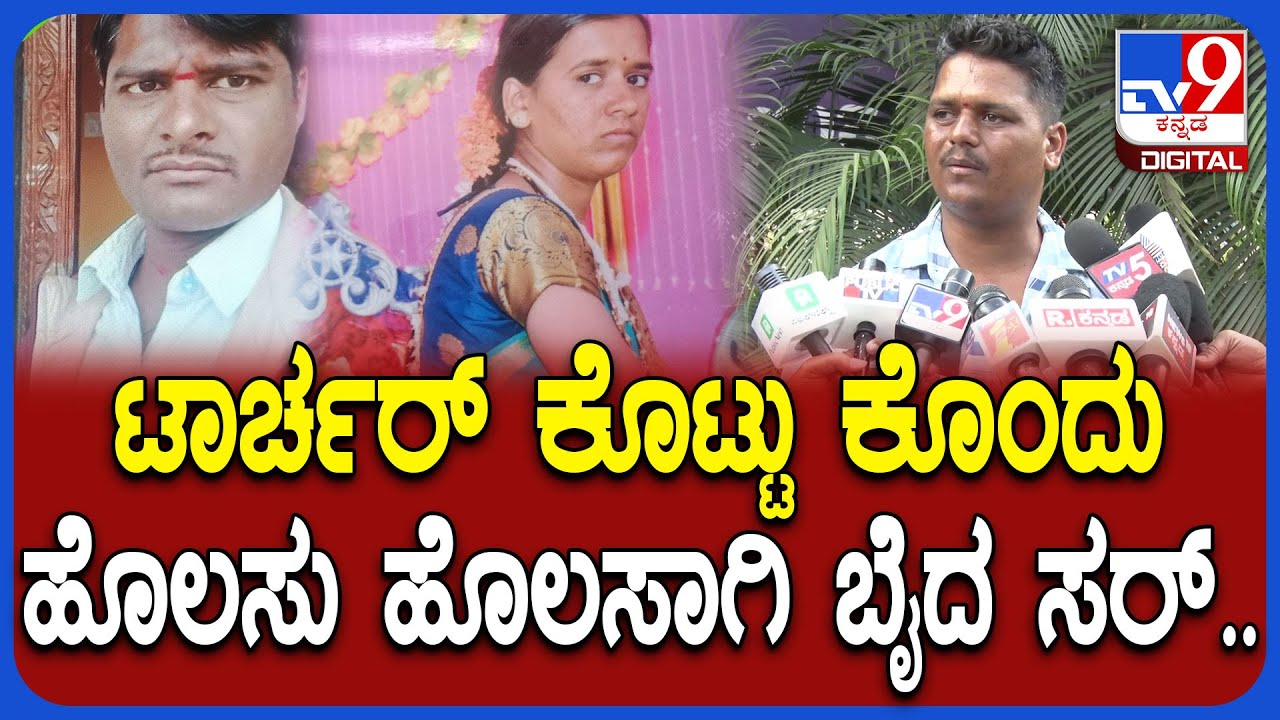 Belagavi Incident: ತವರು ಮನೆಯಲ್ಲಿ ಇದ್ದವಳನ್ನ ಕರ್ಕೊಂಡು ಹೋಗಿ ಕೊಂದ ಅಂತಾ ಅಣ್ಣನ ನೋವಿನ ಮಾತು| #TV9D