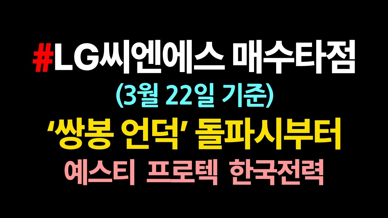 LG씨엔에스 매수타점_노트에 적어놓으셈_3월22일