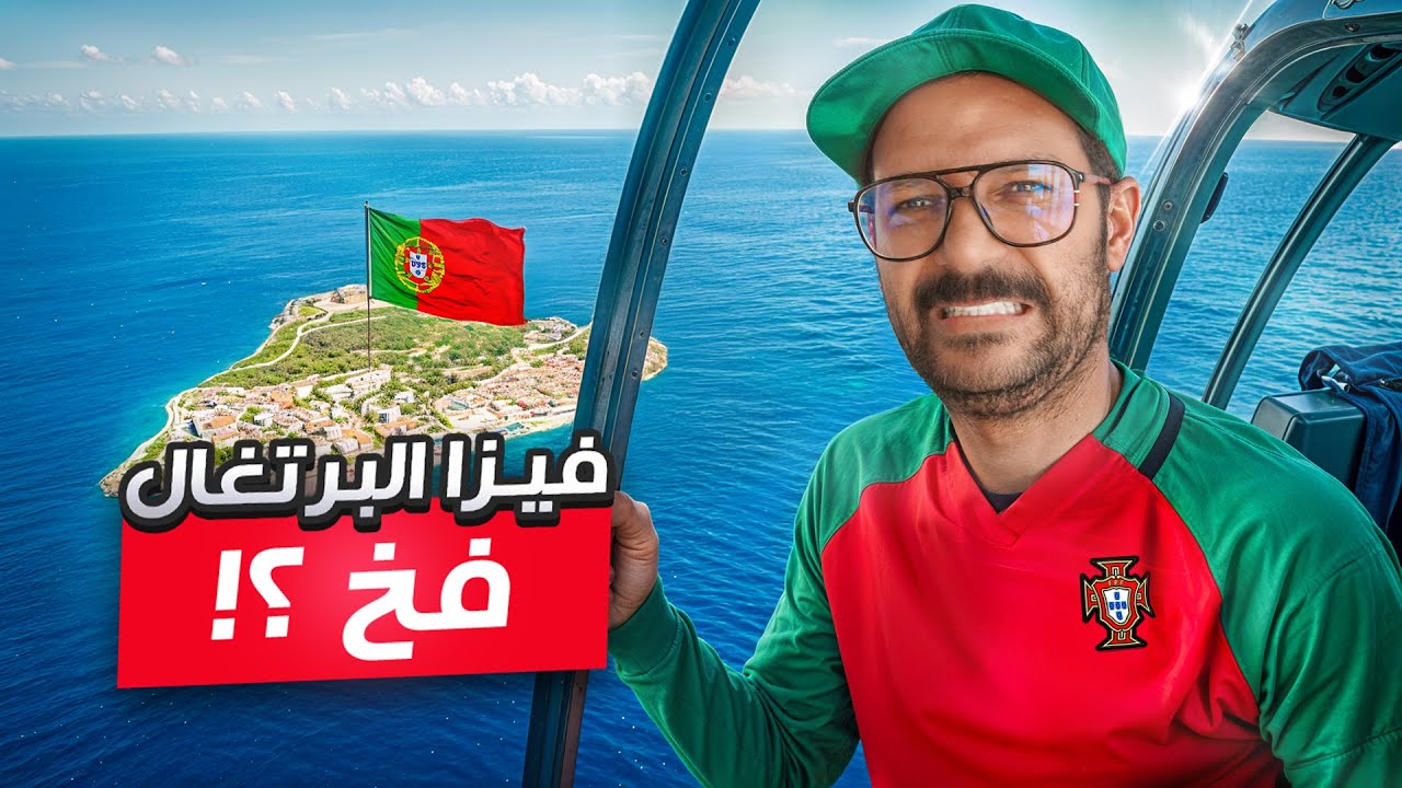 الاقامة والجنسية في البرتغال من غير العمل فيها - تجربتي في البرتغال