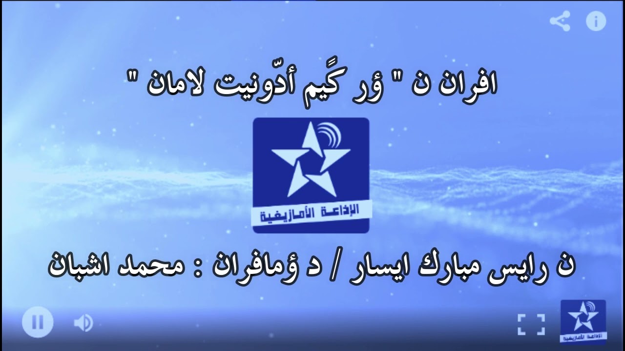 اسايس ن مضي اوال 19-  غشت 2021 - ؤركًيم ادونيت لامان _ الرايس مبارك ايسار _ افران ن محمد اشبان