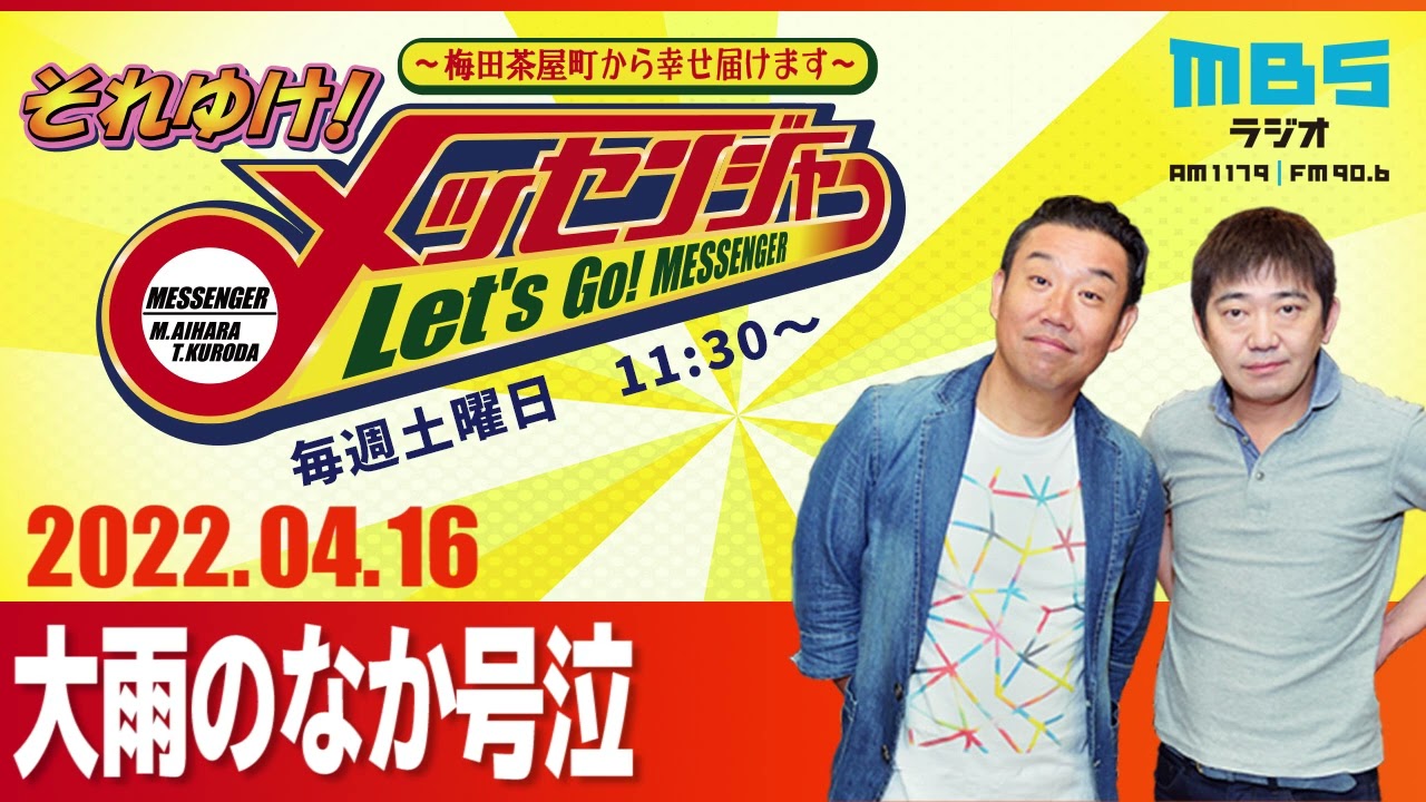 2022.4.16OA それゆけ！メッセンジャー【大雨のなか号泣】