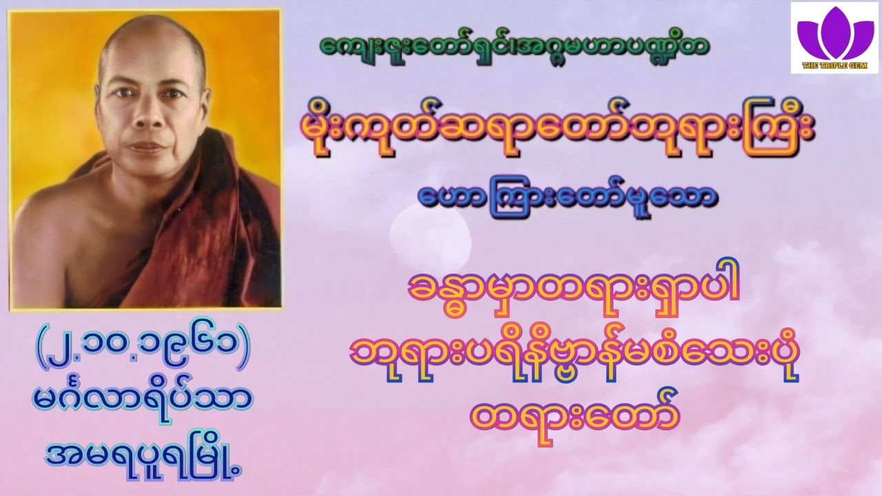 🌼မိုးကုတ်ဆရာတော်ဘုရားကြီး🌼၏🌷ခန္ဓာမှာတရားရှာပါ ဘုရားပရိနိဗ္ဗာန်မစံသေးပုံ တရားတော်🌷 Mogok Sayadaw 🙏🙏🙏