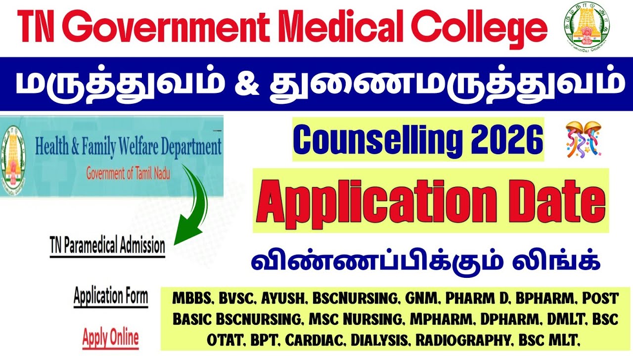 🎊தமிழ்நாடு அரசு மருத்துவ கல்லூரிகள் மருத்துவம் மற்றும் துணை மருத்துவ விண்ணப்ப தேதி 🎊