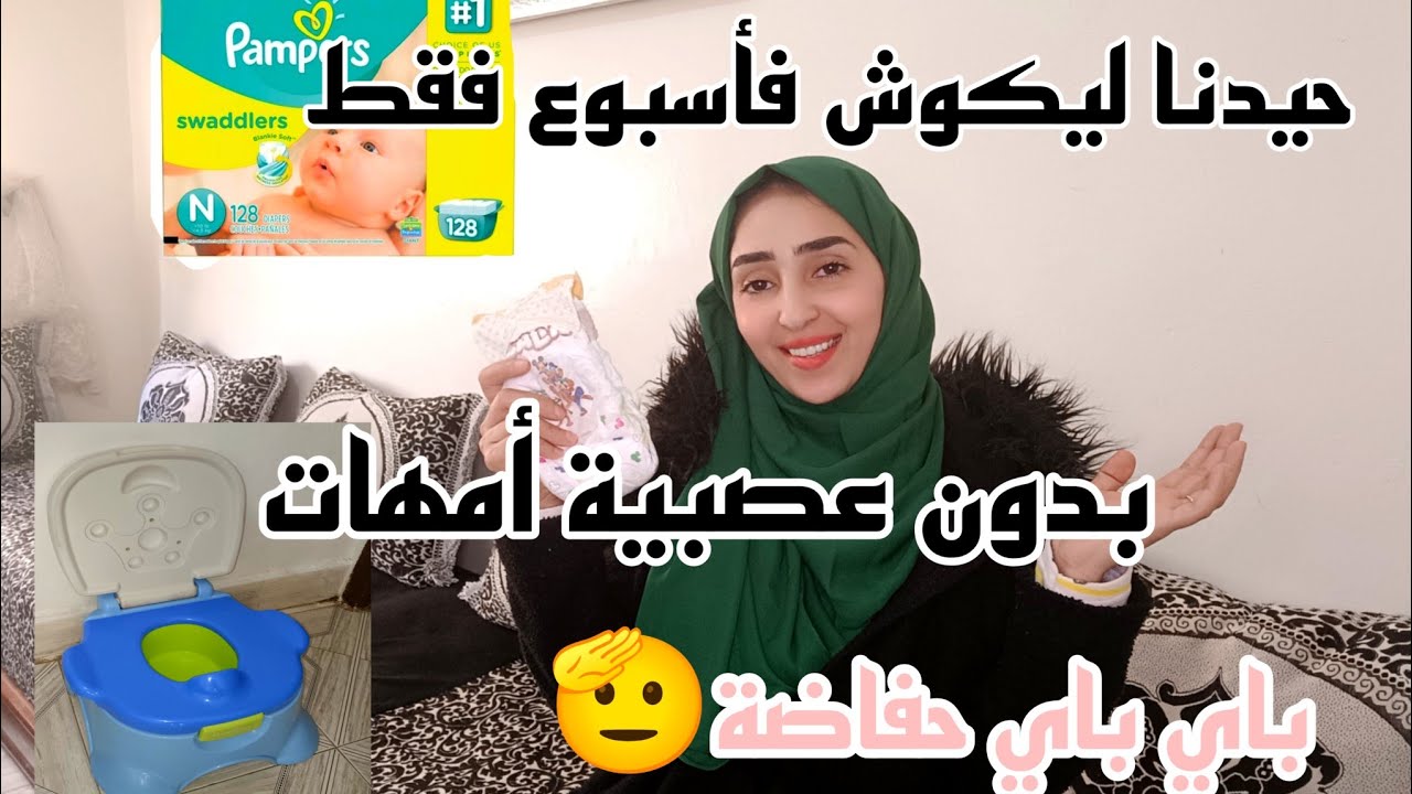 هاكيفاش تحيدي ليكوش لولدك وفأسبوع فقط🫡تجربتي الشخصية مع نصائح وخطوات مهمة للأمهات♥️