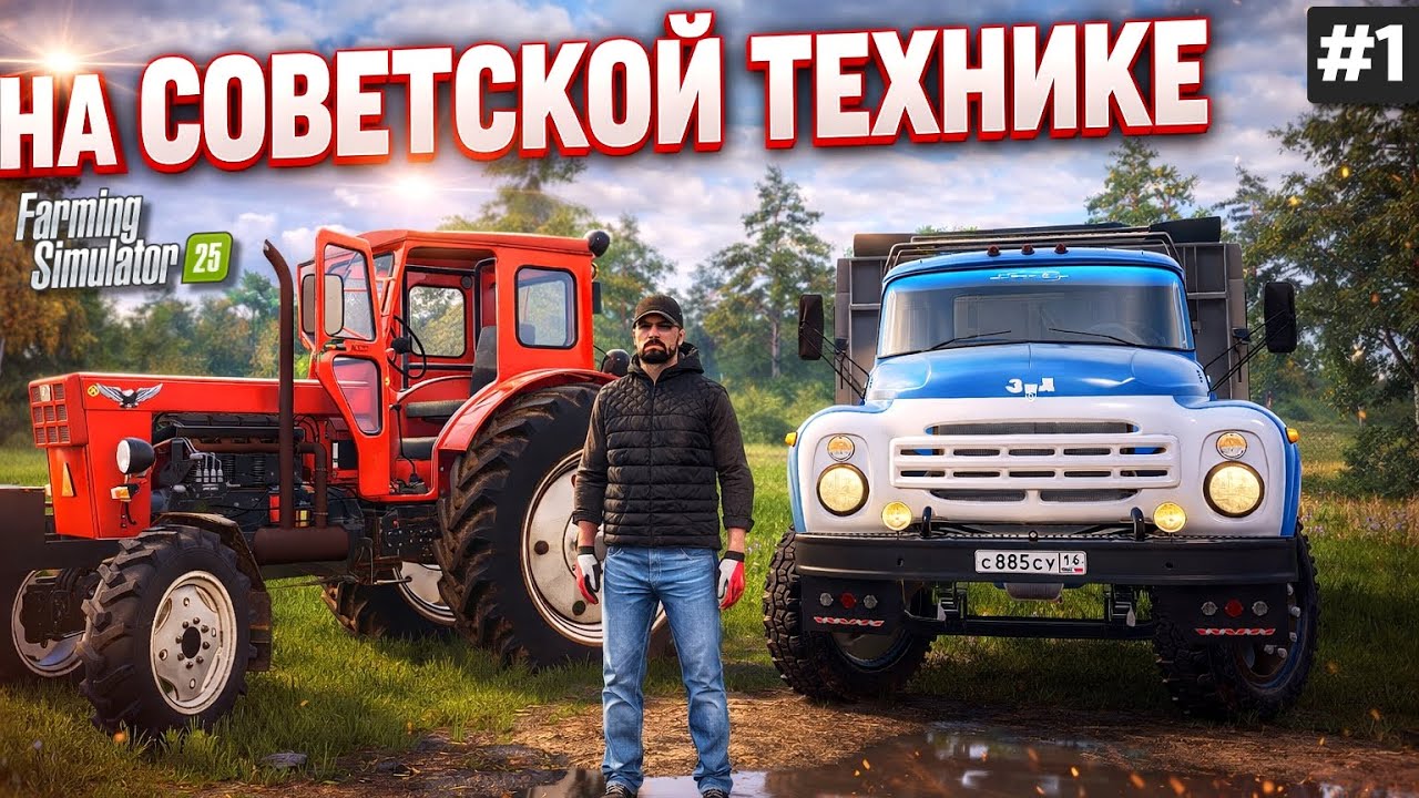 FARMING SIMULATOR 25 КОЛХОЗ С НОЛЯ / ПРОХОЖДЕНИЕ НА СОВЕТСКОЙ ТЕХНИКЕ #1