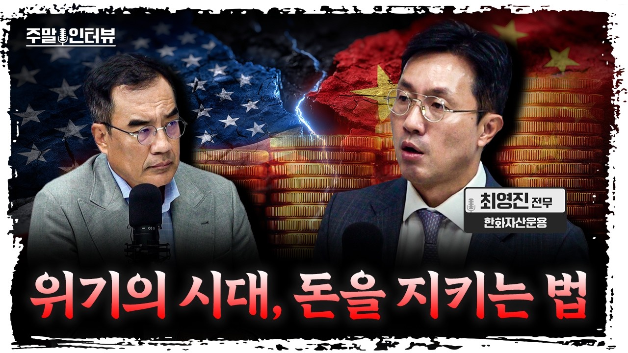 방산에서 디지털 자산까지.. 패권 전쟁이 만든 투자 전략 | 한화자산운용 최영진 전무 [주말인터뷰]