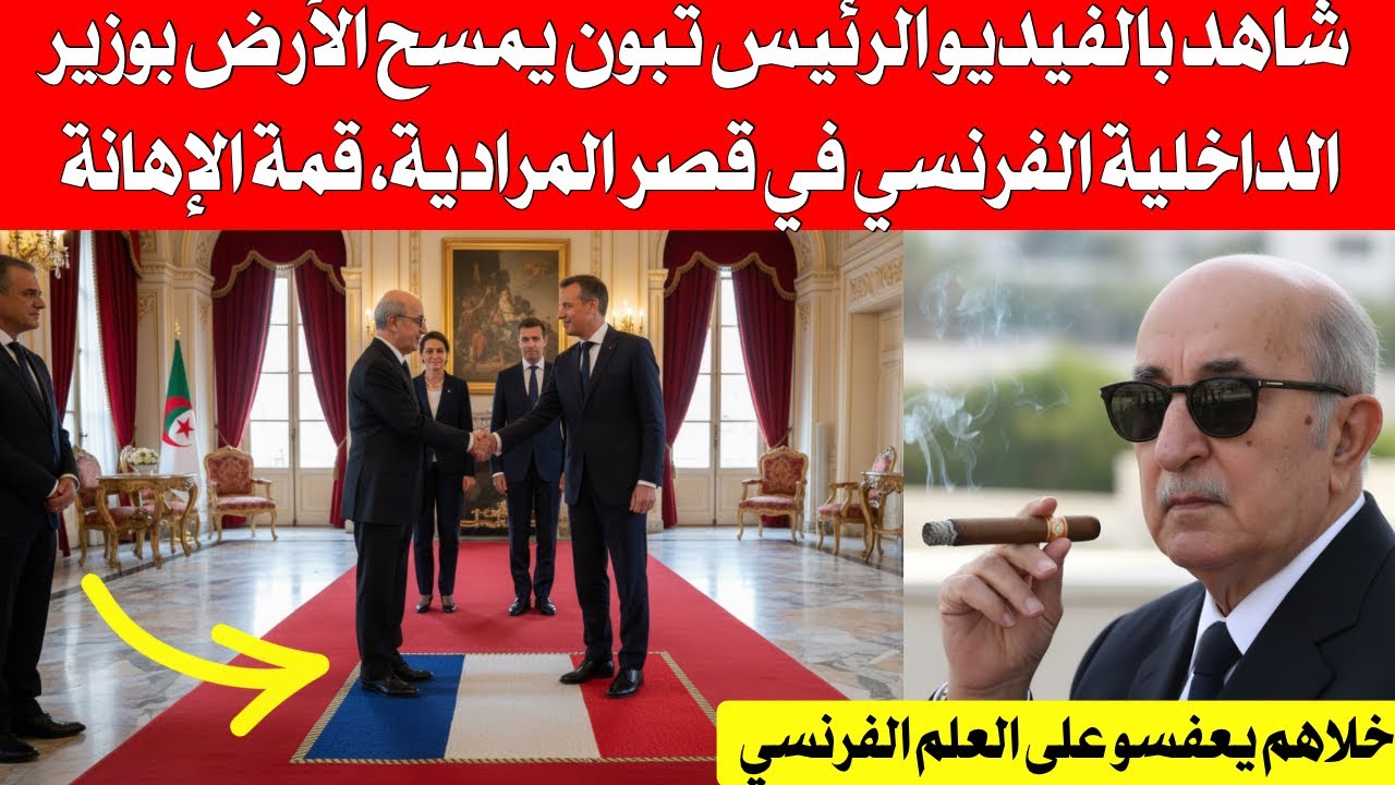 شاهد بالفيديو الرئيس تبون يمسح الأرص بوزير الداخلية الفرنسي في قصر المرادية ، قمة الإهانة 