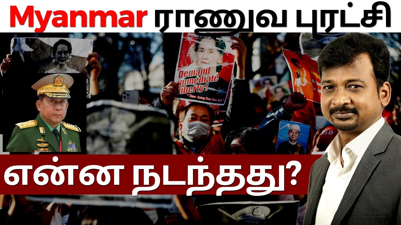 Myanmar ராணுவ புரட்சி - என்ன நடந்தது? | Israel Jebasingh | Tamil