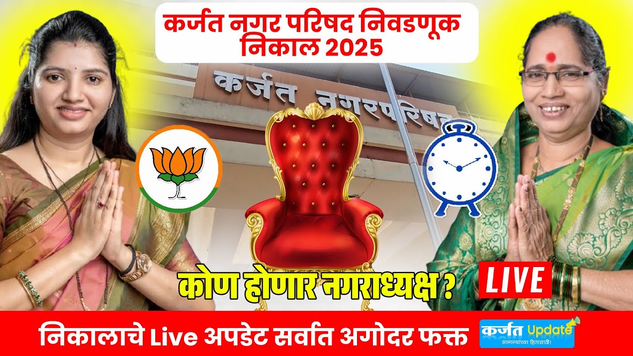 🔴 LIVE : कर्जत नगरपरिषद निवडणूक निकाल...| Karjat Nagar parishad Election result Live