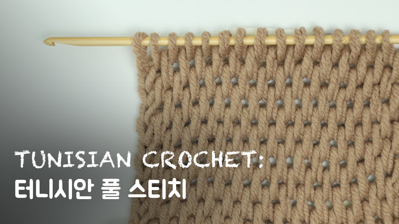 [아프간뜨기] #08 터니시안 풀 스티치 Tunishian Full Stitch