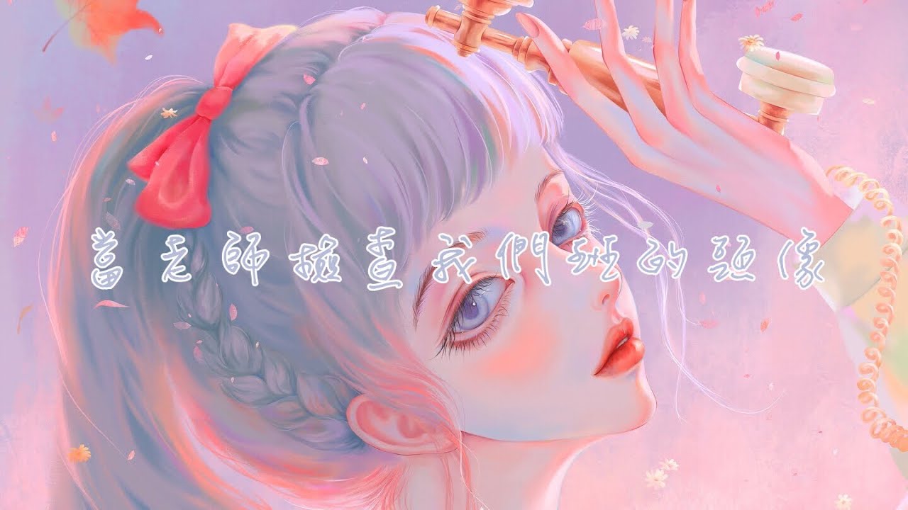 當老師檢查我們班的頭像🌚✨