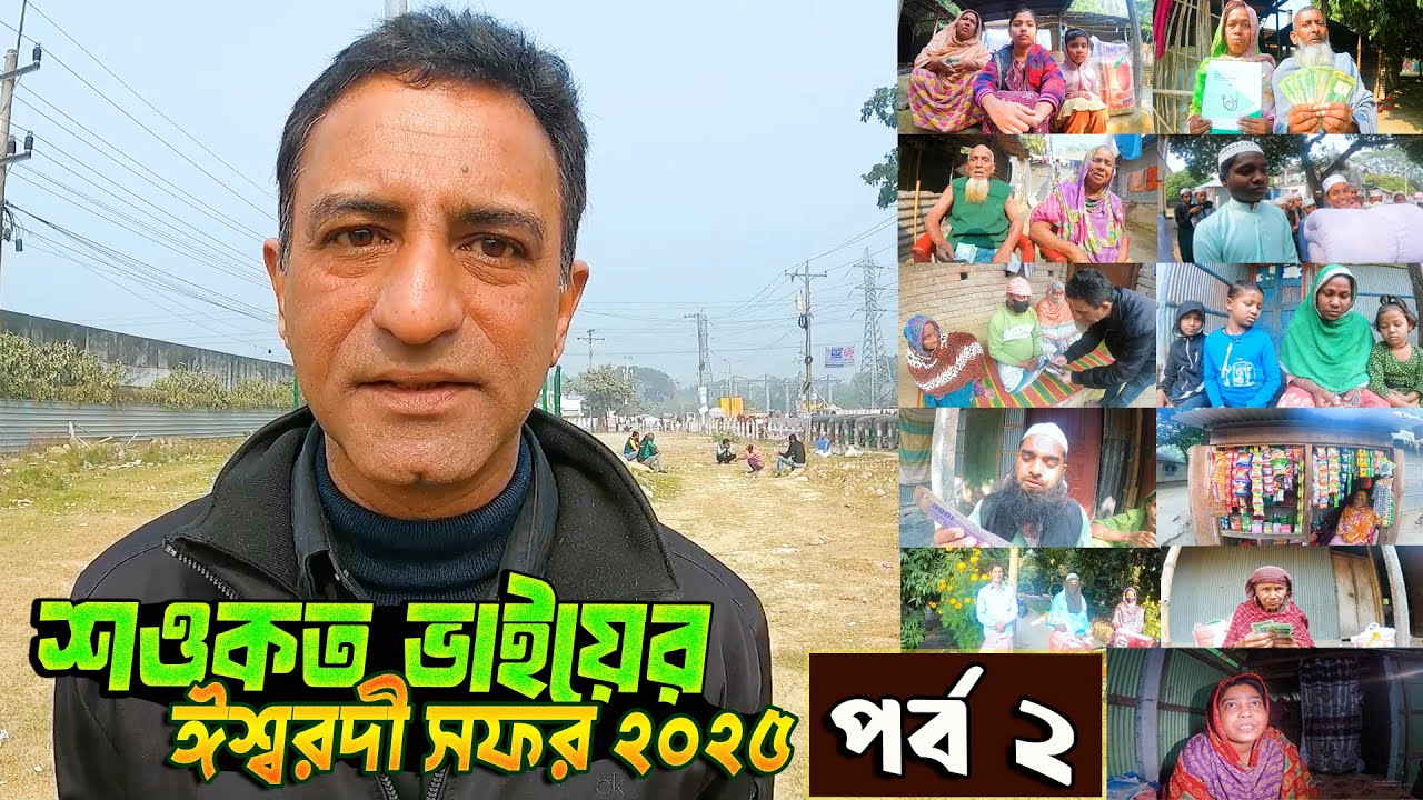আমেরিকা প্রবাসী শওকত ভাইয়ের ঈশ্বরদী সফর ২০২৫ - পর্ব ২