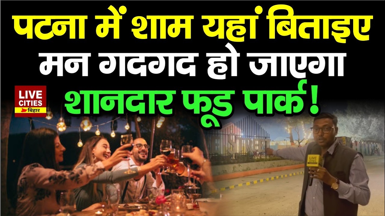 Patna Square Street बनेगा नया Family Hotspot, मिलेगा सब कुछ खाने को, Momo, Chaat, Maggi....