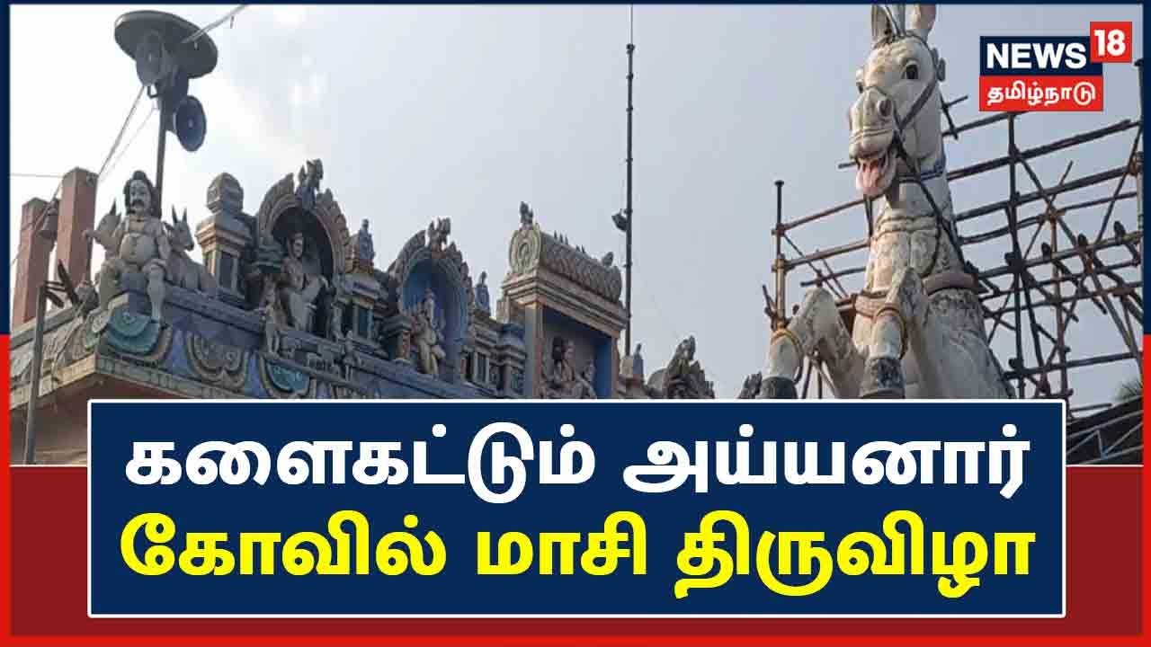 Pudukkottai | ஆசியாவின் உயரமான குதிரை சிலை - களைகட்டும் அய்யனார் கோவில் மாசி திருவிழா
