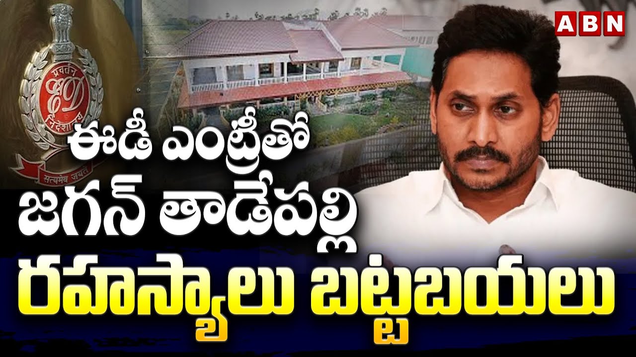ఈడీ ఎంట్రీతో జగన్ తాడేపల్లి రహస్యాలు బట్టబయలు | ED Entry In AP Liquor Scam | Jagan | ABN Telugu