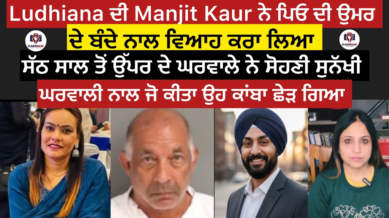 Ludhiana ਦੀ Manjit Kaur ਨੇ ਪਿਓ ਦੀ ਉਮਰ ਦੇ ਬੰਦੇ ਨਾਲ ਵਿਆਹ ਕਰਾ ਲਿਆ, ਸੱਠ ਸਾਲ ਤੋਂ ਉੱਪਰ ਦੇ ਘਰਵਾਲੇ ਨੇ ਸੋਹਣੀ