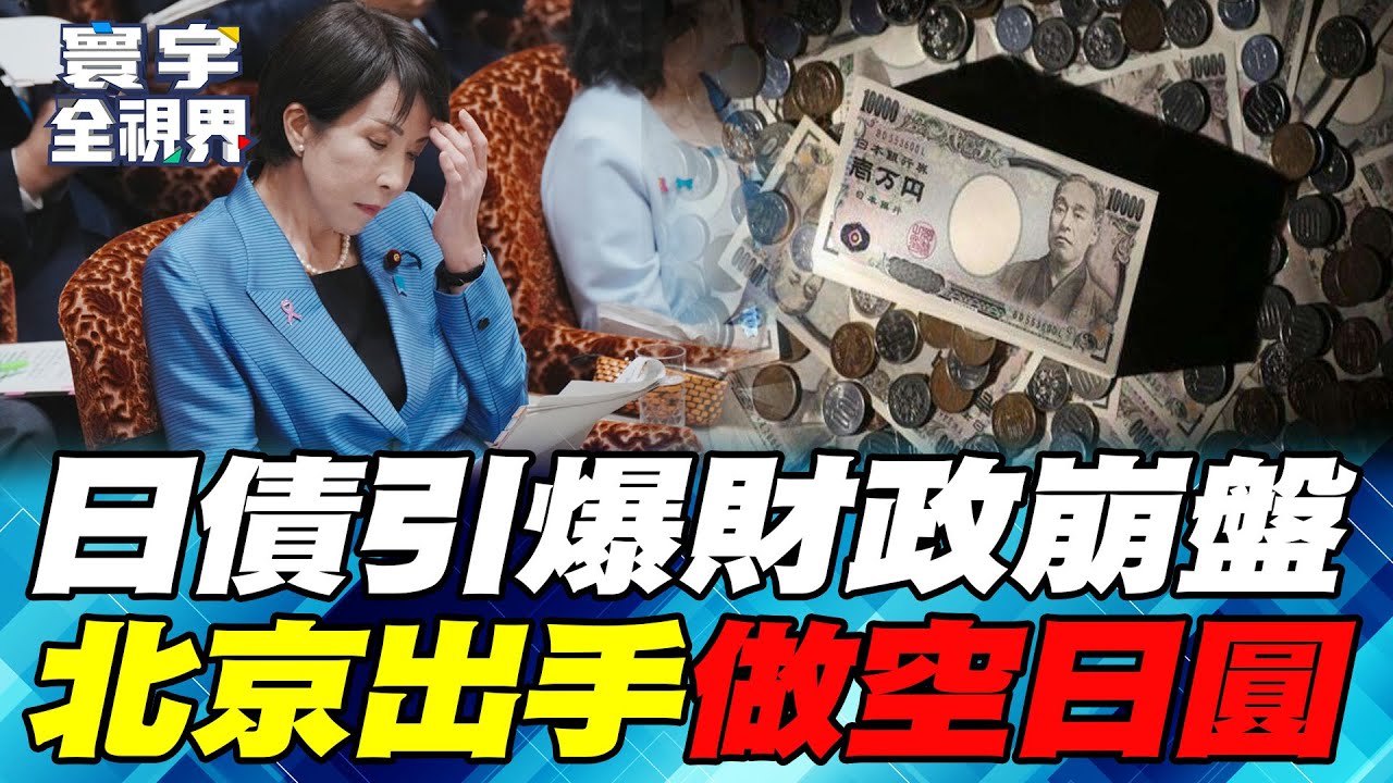 日債炸彈「全面引爆」！債務衝破GDP 263% 中國做空日圓「打七寸」能讓日本經濟崩盤？【#寰宇全視界】20251213-P2 何戎 馬準威 施孝瑋 方恩格