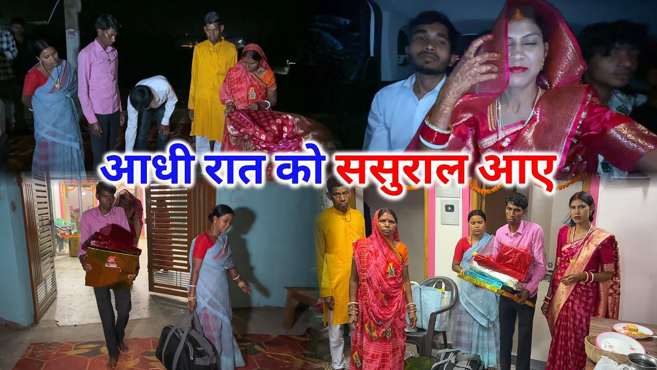 आधी रात को ससुराल आ गए | हालत खराब हो गई