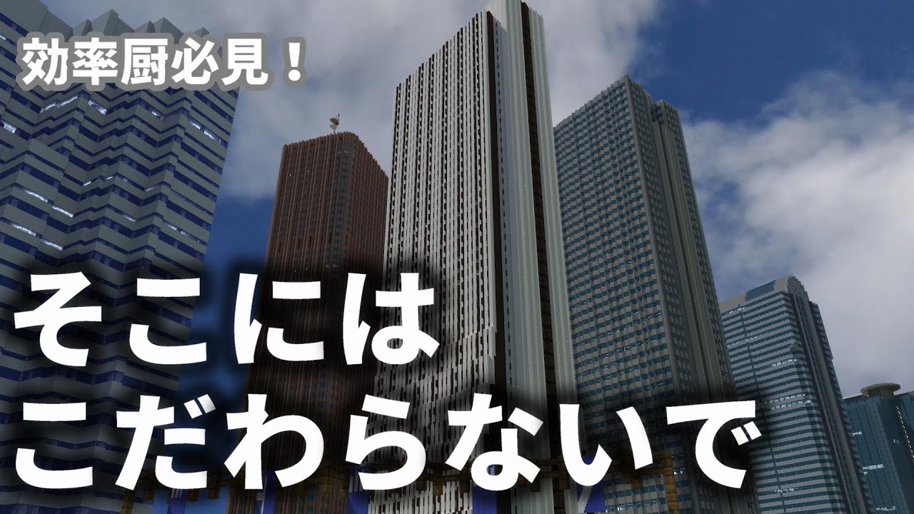 【マイクラ】建築をする上であんまり気にしなくていいことと重要視すべきこと