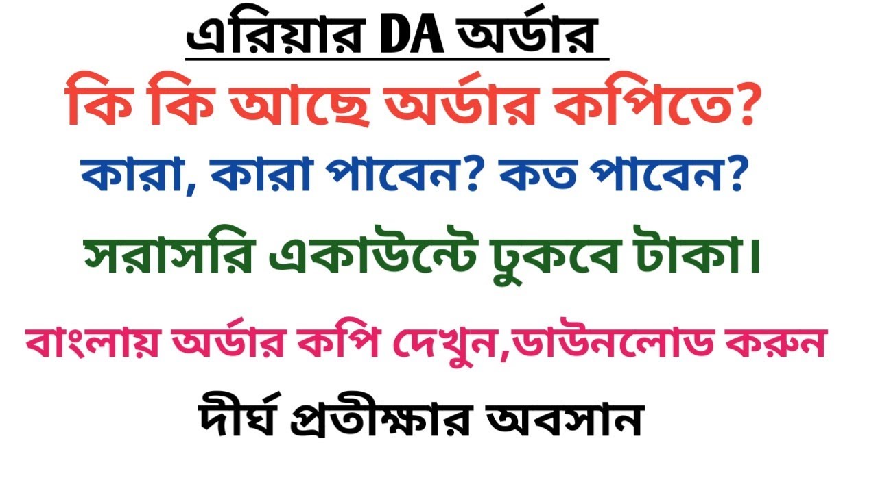 বকেয়া DA অর্ডারে কি কি উল্লেখ আছে?দেখুন...AREAR DA ORDER....
