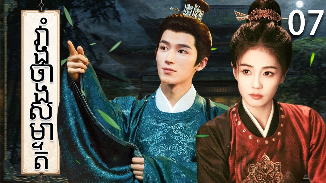 វាំងថាងសម្ងាត់07 | រឿងចិន | រឿងភាគចិន | រឿងភាគចិននិយាយខ្មែរ | Full HD 1080p