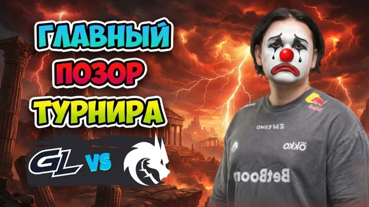 Главный ПОЗОР ТУРНИРА! Spirit vs GamerLegion - DreamLeague Season 28