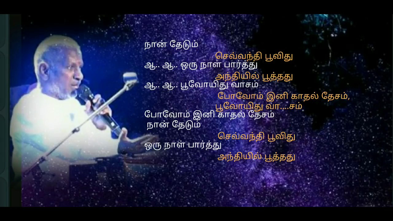 Nan thedum sevanthi - தமிழ் HD வரிகளில் - நான் தேடும் செவ்வந்தி