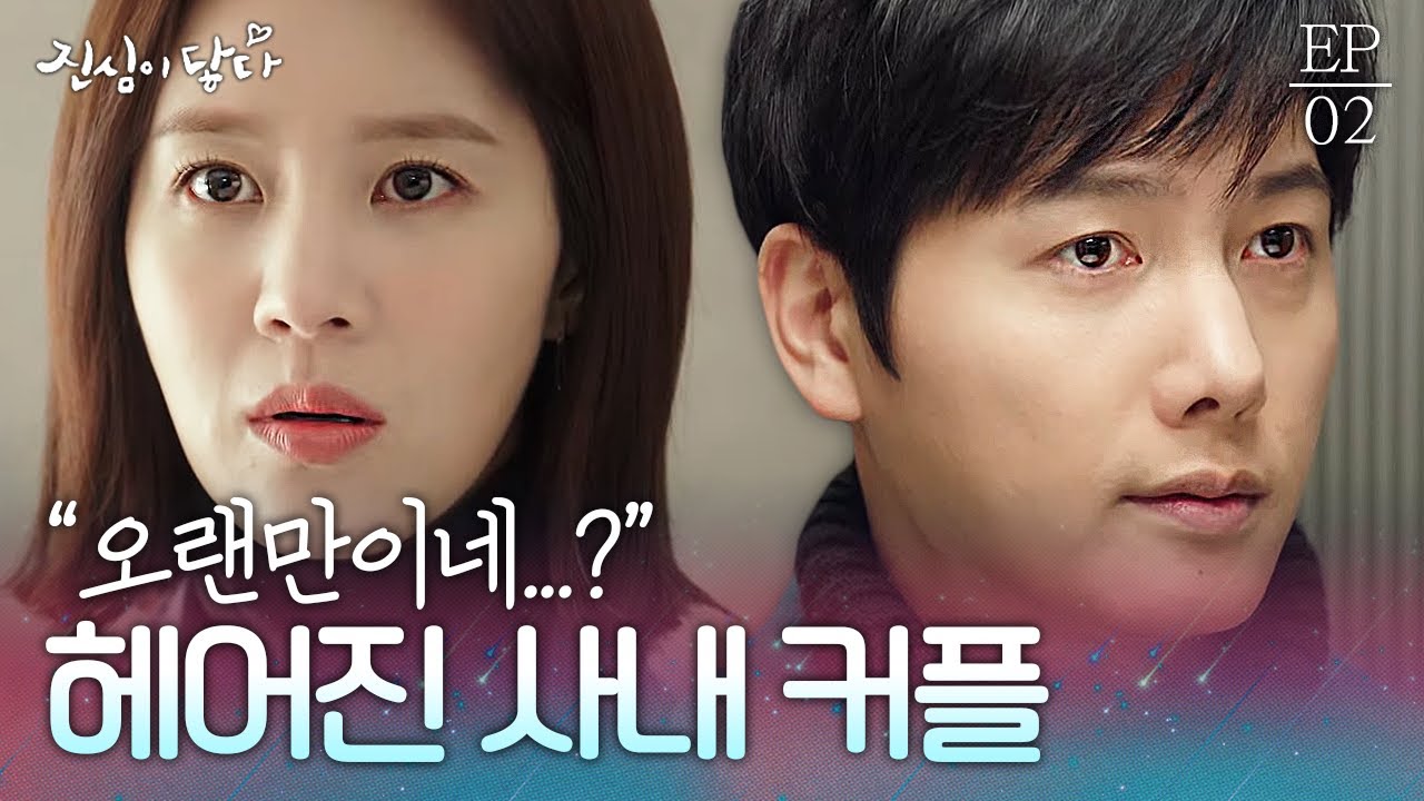 EP2-02 헤어진 사내 커플이 회사에서 만나면...? 어우 어색해  | #진심이닿다