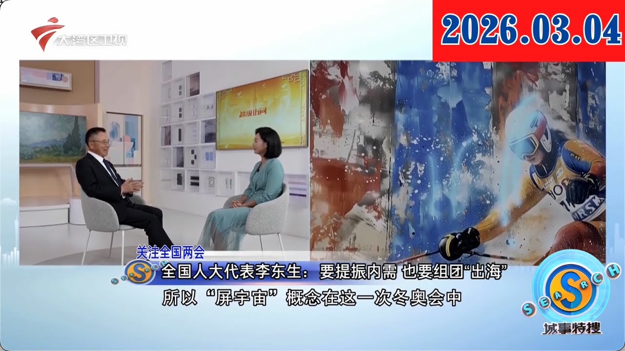 【城事特搜】全国人大代表李东生：要提振内需 也要组团“出海”|全国政协委员许玲：聚焦就业友好型发展 让产业升级与人才成长同频| 深汕企业节后“抢开局”|20260304完整版 #粤语 #news