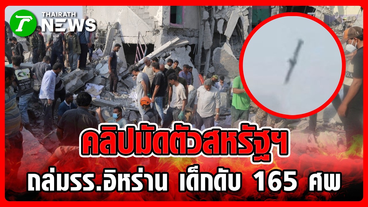 หลักฐานคาตา! คลิปเด็ด สหรัฐฯ บึ้มโรงเรียน เด็กดับเพียบ | 10 มี.ค. 69 | ห้องข่าวหัวเขียว